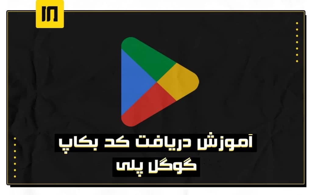 نحوه دریافت کدهای بکاپ گوگل پلی