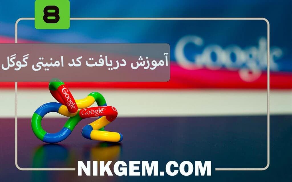 آموزش دریافت کد امنیتی (security cod) گوگل پلی