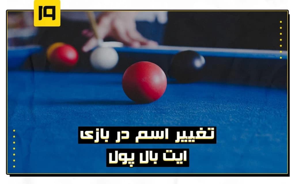 تغییر اسم در بازی 8ball pool