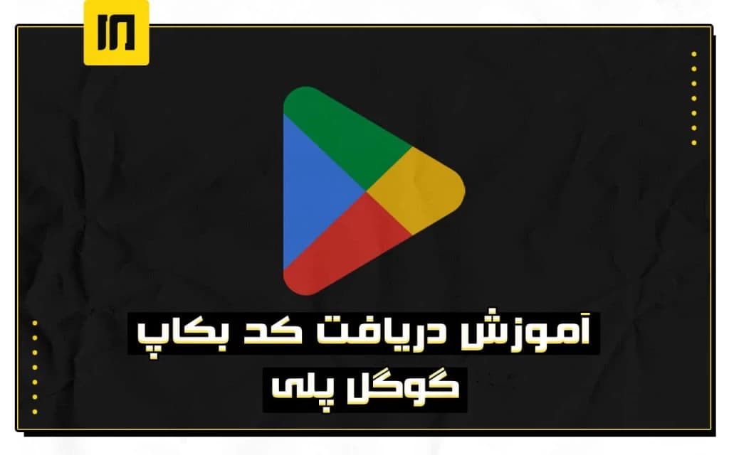 نحوه دریافت کدهای بکاپ گوگل پلی