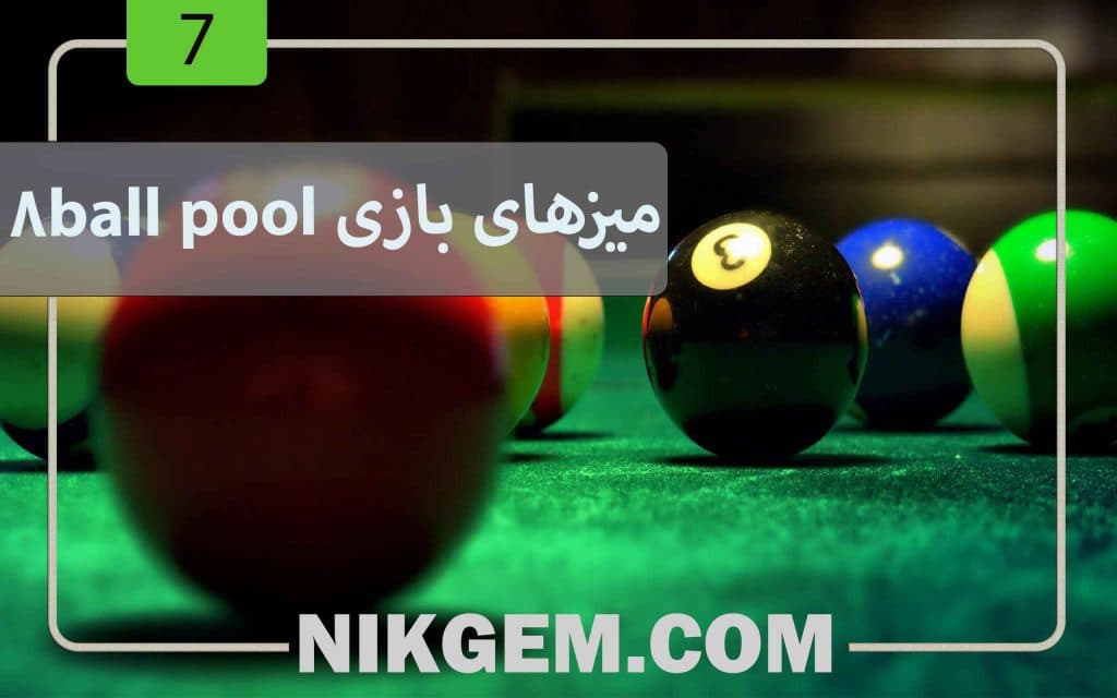 معرفی و بررسی میز های بازی 8 ball pool