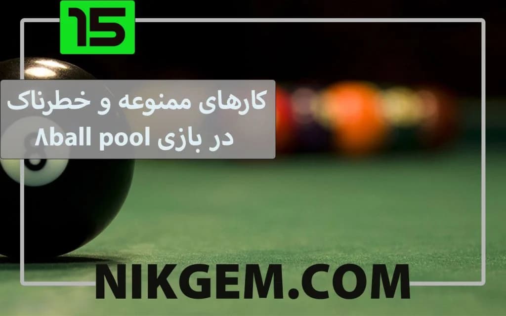 کارهای ممنوعه و خطرناک در بازی 8ballpool (مهم)
