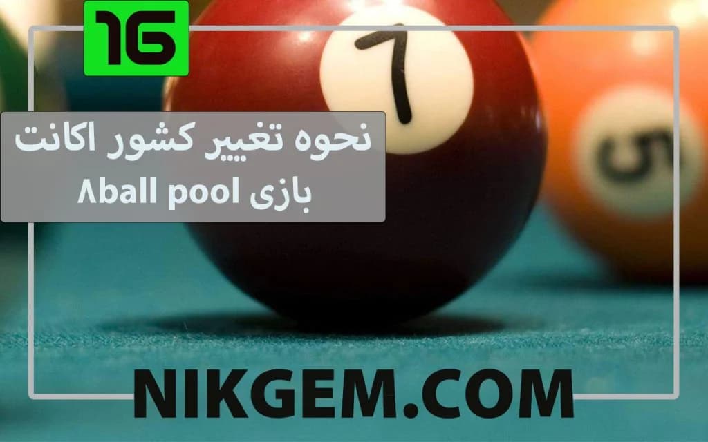 نحوه تغییر کشور اکانت بازی 8ballpool