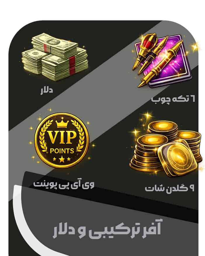 آفر ترکیبی و دلار بازی 8ball pool
