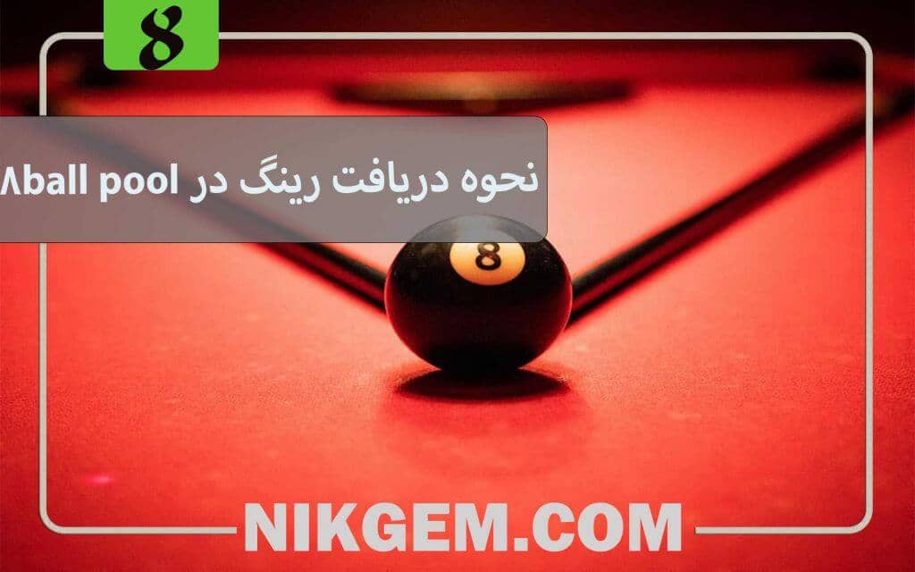آموزش دریافت انگشترهای بازی 8ball pool