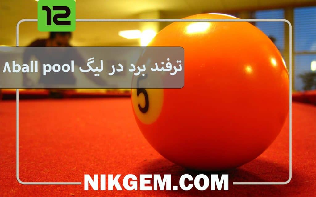 ترفند برنده شدن در لیگ بازی 8ball pool