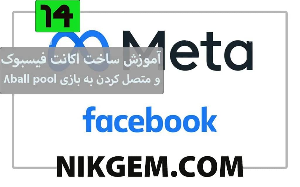 آموزش ساخت اکانت فیسبوک و متصل کردن به بازی 8ball pool