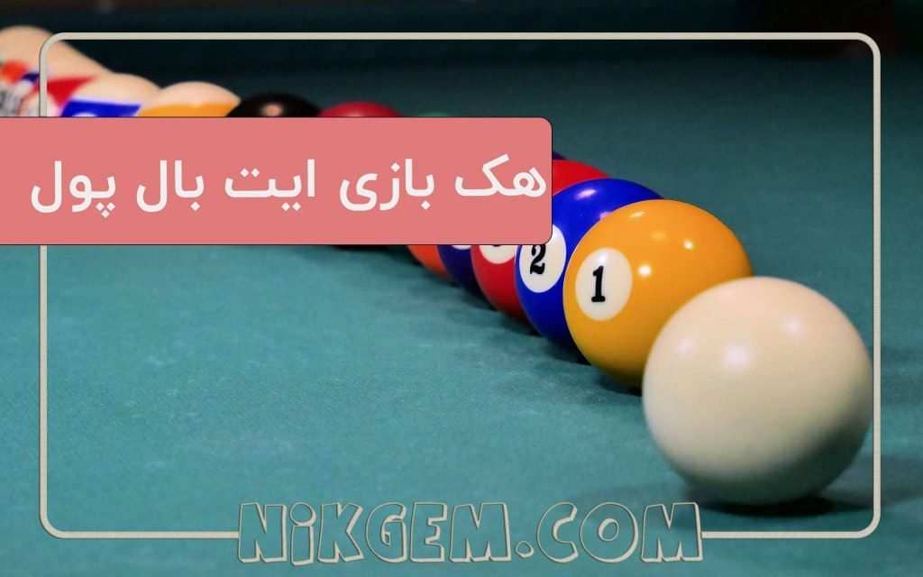 هک بازی 8ball pool