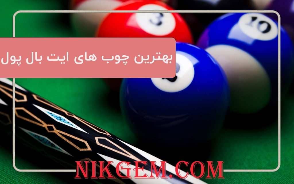 بهترین چوب های لجندری بازی 8ball pool