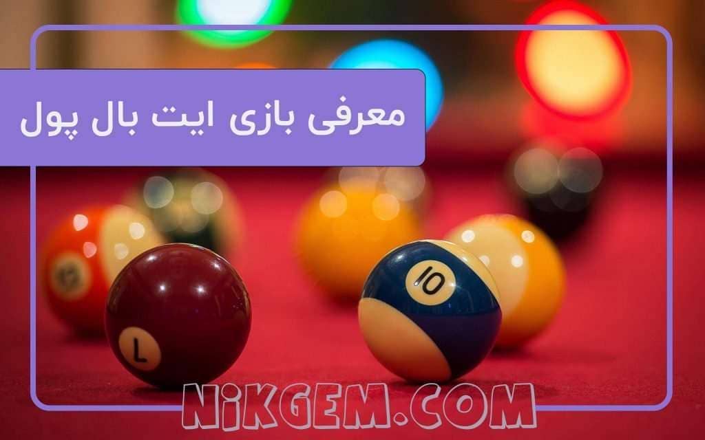 معرفی بازی 8ball pool