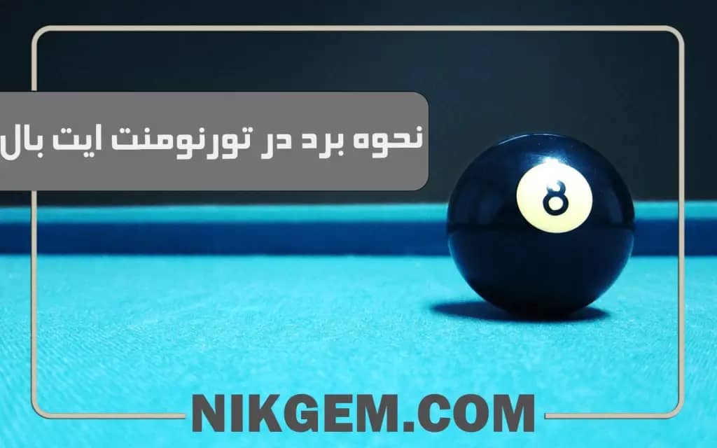 نحوه برد در تورنومنت 8ball pool