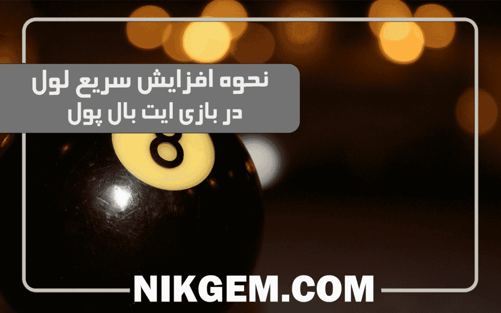 نحوه افزایش سریع لول در بازی 8ball pool