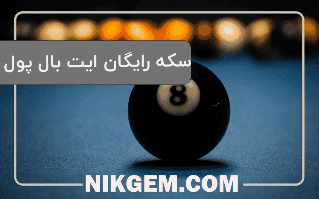 سکه رایگان 8 ball pool