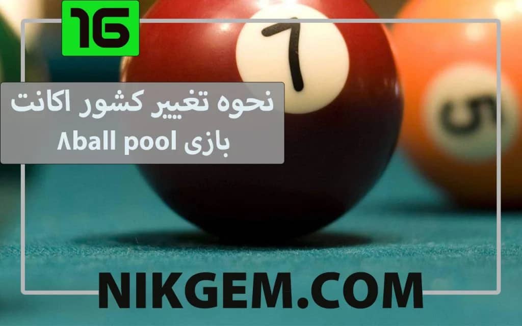 نحوه تغییر کشور اکانت بازی 8ballpool
