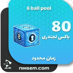 خرید 80 باکس لجندری بازی 8ball pool